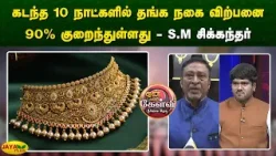 கடந்த 10 நாட்களில் தங்க நகை விற்பனை 90% குறைந்துள்ளது - S.M.சிக்கந்தர் | Yean Endra Kelvi | JayaPlus