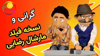 Grandpa and the others; inflation and Field Marshal Mohsen Rezaee’s bizarre prescription; happine...