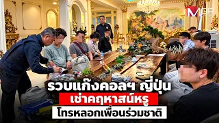 Japanese Call Center Gang Busted: Renting Luxury Mansion to Scam Compatriots