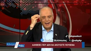 Κοντρα & Ρήξη με τον Κυριάκο Βελόπουλο 25/07/2026