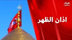 أذان الظهر من العتبتين المقدستين الحسينية والعباسية