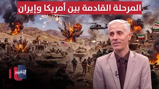 مصطفى النعيمي يوضح تفاصيل المرحلة القادمة بين أمريكا وإيران