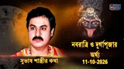 নবরাত্রি ও দুর্গাপূজার অর্ঘ্য 11-10-2026 | SUBHAS SASTRI