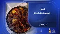 أصول الكوستاليتا بالخضار إزاي تطلعي صينية احترافية في البيت