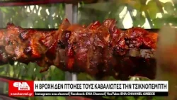 Παρά την βροχή "τσικνίσαν" οι Καβαλιώτες την Τσικνοπέμπτη