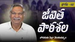 జీవితపాఠశల | భాగం - 102 | సోదరుడు పిల్లా వెంకటరత్నం | శుభవార్త టీవీ