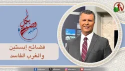 بكل وضوح (حلقة 297) - "فضائح إبستين والغرب الفاسد" - 5 فبراير 2026 - | قناة الكرمة