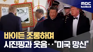 Xi Jinping bursts into laughter at "This is Biden"... "Trump brings embarrassment upon the U.S." ...