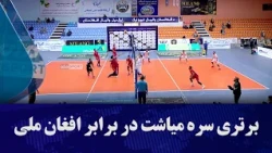 برتری سره میاشت در برابر افغان ملی