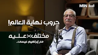 هل تقود نبوءات نهاية العالم حروب الشرق الأوسط؟ | مختلف عليه مع إبراهيم عيسى