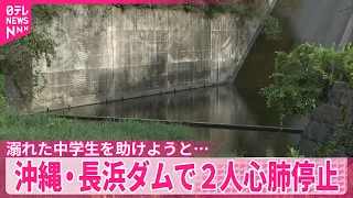 【沖縄県長浜ダム】中学生溺れ…助けようとした男性も溺れる  2人とも心肺停止の状態で搬送