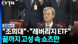 "Cho Hee-dae" & "Leveraged ETF"... Nothing but shouting and "shorts" left until the end / YTN
