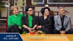 სტუმრად შუა ქალაქში - 17 ოქტომბერი, 2026 წელი