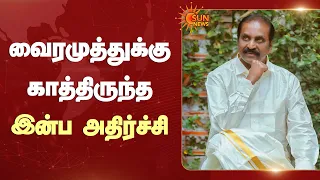வைரமுத்துக்கு காத்திருந்த இன்ப அதிர்ச்சி | Jnanpith Award | Vairamuthu | Delhi | Sun News