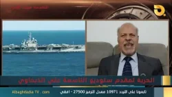 ستوديو التاسعة صوت الأحرار مع د. طالب الرماحي | 18-3-2026