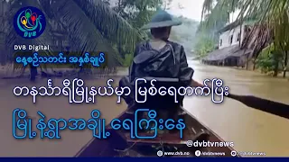 DVB TV နေ့စဉ်သတင်း အနှစ်ချုပ် - Daily News Briefing (30.08.2026)