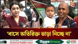 ঈদযাত্রা: বাসের টিকিট পাওয়া নিয়ে যা বললেন যাত্রীরা | Eid Bus Ticket | Channel 24