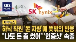 하닉 직원 '돈 자랑'에 뜻밖의 반응…"나도 돈 좀 썼어" '인증샷' 속출 (자막뉴스) / SBS