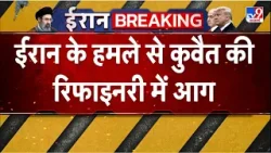 Iran Attack Qatar Gas Field: ईरान के हमले से कुवैत की रिफाइनरी में आग - TV9