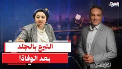 التبرع بالجلد بعد الوفاة… حين يصطدم الطب بالخوف