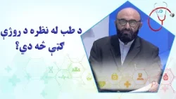 روغه سټه؛ د طب له نظره د روژې ګټې څه دي؟