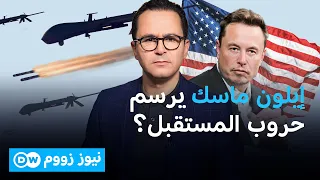 حروب المستقبل تُطبخ في البنتاغون.. إيلون ماسك في مهمة لرسم ملامح المعركة المقبلة | نيوززووم
