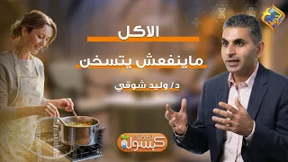 Food Should Not Be Reheated ❗️😱 Capsule for Your Health Program Dr. Waleed Shawky #ElHorreyaChannel