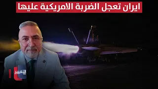 ايران تعجل الضربة الامريكية عليها.. جرار يوضح