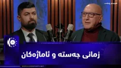 بەرنامەی (كوردستان پۆدكاست).. د. فازڵ جاف – پسپۆڕی زمانی جەستە و وتاربێژی