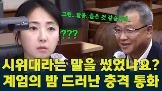 #정재인검사 “시위대라는 표현 썼었나요?” 계엄의 밤, 시위대까지 잡아들이려 했나 #윤석열