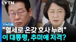 "혈세로 온갖 호사 누려"...추미애 저격한 이 대통령 [Y녹취록] / YTN