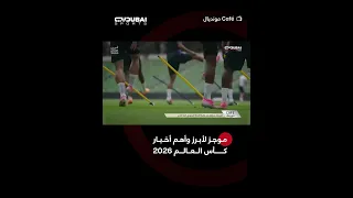 موجز لأبرز وأهم أخبار كأس العالم 2026