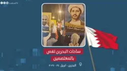 ساحات البحرين تغص بالمعتصمين المتضامنين مع السجناء السياسيين حتى إطلاق سراحهم