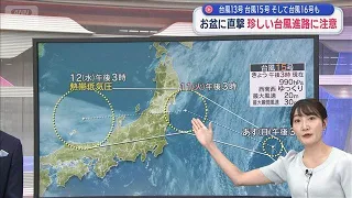 Typhoons No. 13, No. 15, and No. 16: Direct hit during Obon, warning for rare typhoon paths [Supe...