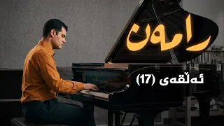 رامەن - ئەڵقەی 17