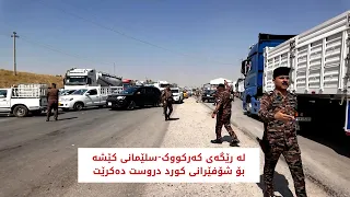 لە رێگەی کەرکووک سلێمانی کێشە بۆ شۆفێرانی کورد دروست دەکرێت