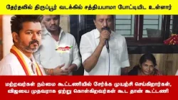 நம்மை கூட்டணியில் சேர்க்க முயற்சி செய்கிறார்கள், விஜயை முதவராக ஏற்று கொள்கிறவர்கள் கூட தான் கூட்டணி