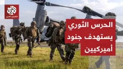 إيران تحت القصف من جديد، الحرس الثوري يستهدف جنود أميركيين في جزيرة قرب الكويت.. ماذا في التفاصيل؟