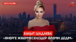 Бақыт Шадаева: 17 жасымда алғаш үлкен сахнаға шықтым | Бүгін.Live | 08.04.2026 Бақыт Шадаева: 17 жасымда алғаш үлкен сахнаға шықтым | Бүгін.Live | 08.04.2026