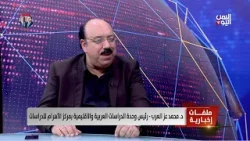 د. محمد عز العرب  : محادثا غير مباشرة بين إيران وأمريكا تتضمن 15 شرط لإيقاف الحرب