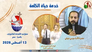 برنامج "حياة الكلمة" مع الأب موسي شوقي - الخميس 13 أغسطس 2026 - | قناة الكرمة