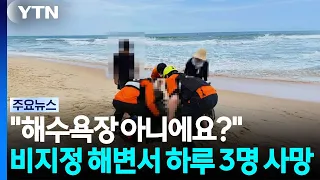 "Not a designated beach?"... 3 dead in one day at beaches without lifeguards / YTN