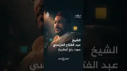 الشيخ عبد الفتاح الفريسي صوت يشبه عبد الباسط عبد الصمد بروح مغربية