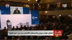 انطلاق مؤتمر ميونخ والمستشار الألماني يحذر من "عصر القوة"