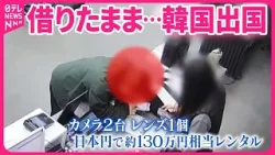 【韓国・ソウル】日本人の女を拘束  カメラなど借りたまま出国  パスポート預けたのにナゼ？