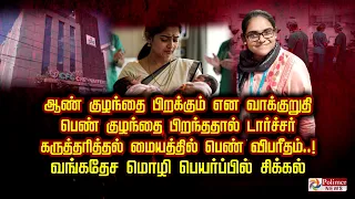 ஆண் குழந்தை பிறக்கும் என வாக்குறுதி பெண் குழந்தை பிறந்ததால் டார்ச்சார் பெண் விபரீதம்..