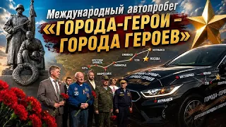 В Витебском районе встретили участников международного автопробега «Города-герои – города Героев».