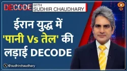 Decode: Iran War में अब पानी बनेगा असली हथियार? | Sudhir Chaudhary | Middle East Crisis | West Asia Decode: Iran War में अब पानी बनेगा असली हथियार? | Sudhir Chaudhary | Middle East Crisis | West Asia