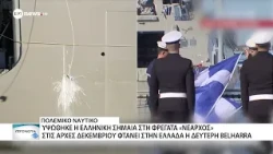 Υψώθηκε η ελληνική σημαία στη φρεγάτα «Νέαρχος» – Αρχές Δεκεμβρίου στην Ελλάδα η 2η Belharra