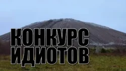 Специальный репортаж «Конкурс идиотов»